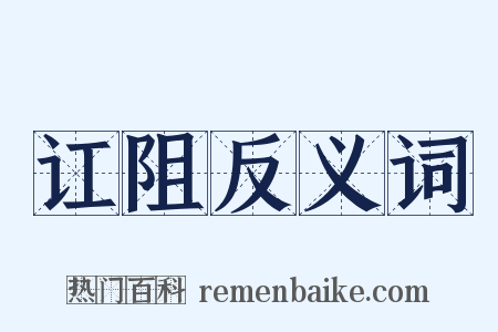 讧阻反义词是什么意思的图片